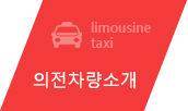 리무진택시소개