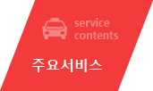 주요서비스