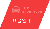 요금안내