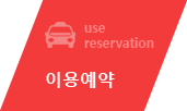 이용예약